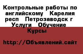 Контрольные работы по английскому - Карелия респ., Петрозаводск г. Услуги » Обучение. Курсы   